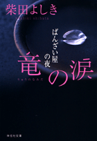 竜の涙