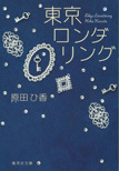 東京ロンダリング