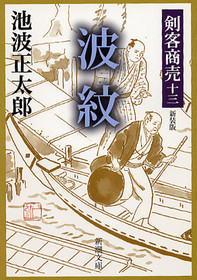 剣客商売 波紋