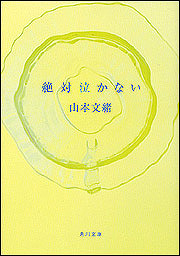 絶対泣かない