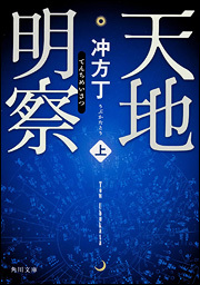 天地明察 上