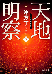 天地明察 下