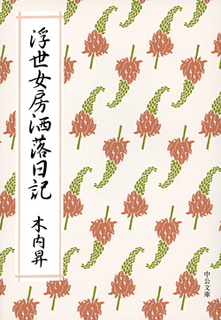浮世女房洒落日記