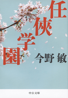 任侠学園