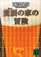 麦酒の家の冒険