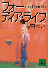 フォー・ディア・ライフ