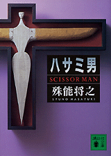 ハサミ男