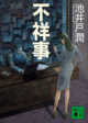 不祥事