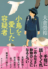 小鳥を愛した容疑者