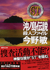ST沖ノ島伝説殺人ファイル