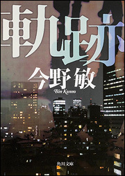 軌跡