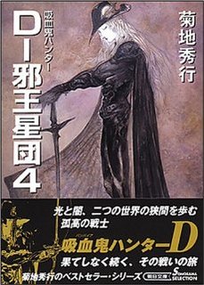 D-邪王星団4