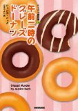 午前二時のグレーズドーナツ