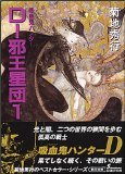 D−邪王星団1