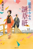 浪花ふらふら 謎草紙