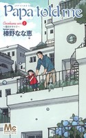 Papa told me〜雲のテラスで〜