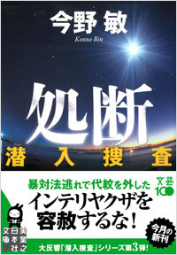 処断