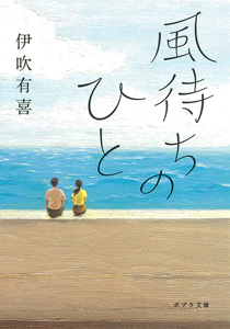 風待ちのひと