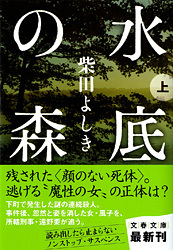 水底の森 上