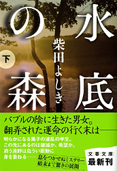 水底の森 下