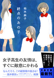 終点のあの子