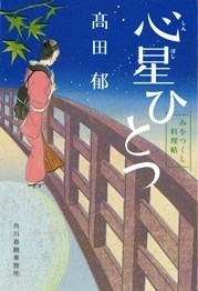 心星ひとつ