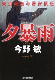 夕暴雨