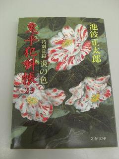 鬼平犯科帳23