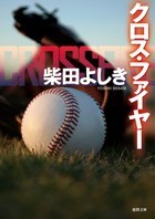 クロス・ファイア
