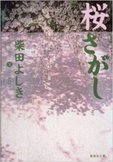 桜さがし