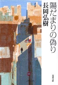 陽だまりの偽り