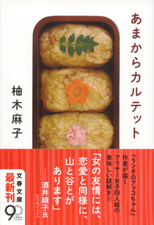 あまからカルテット
